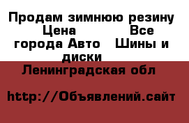 Продам зимнюю резину. › Цена ­ 9 500 - Все города Авто » Шины и диски   . Ленинградская обл.